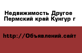 Недвижимость Другое. Пермский край,Кунгур г.